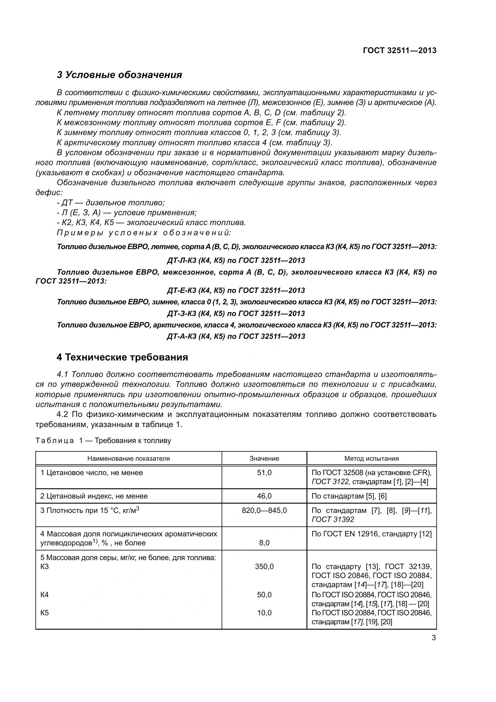 ГОСТ 32511-2013, страница 10