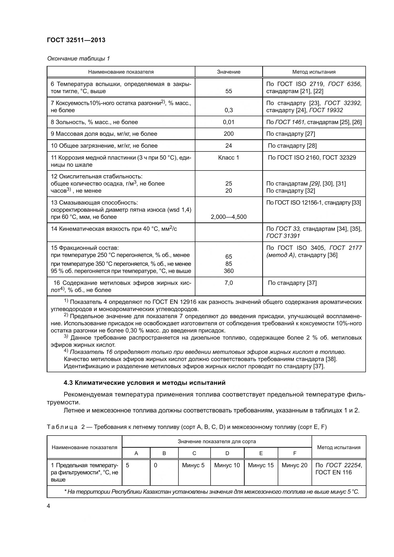 ГОСТ 32511-2013, страница 11
