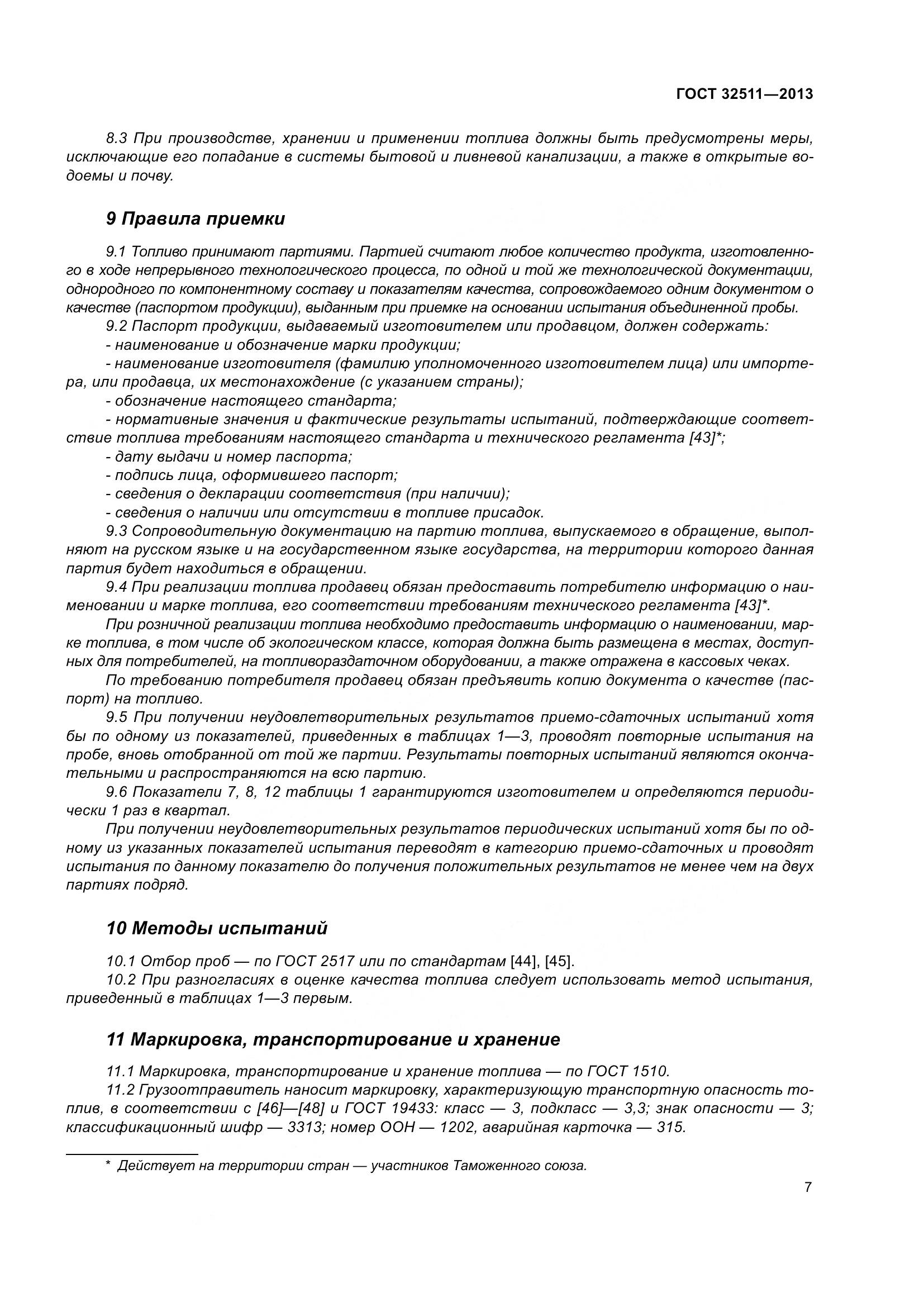 ГОСТ 32511-2013, страница 14
