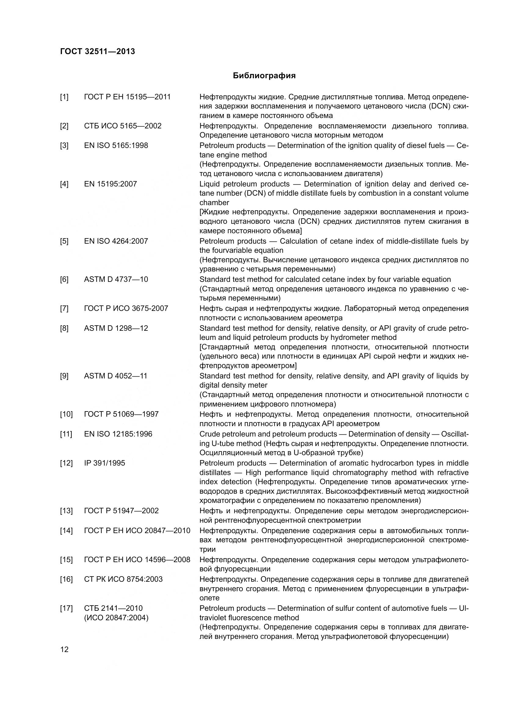 ГОСТ 32511-2013, страница 19