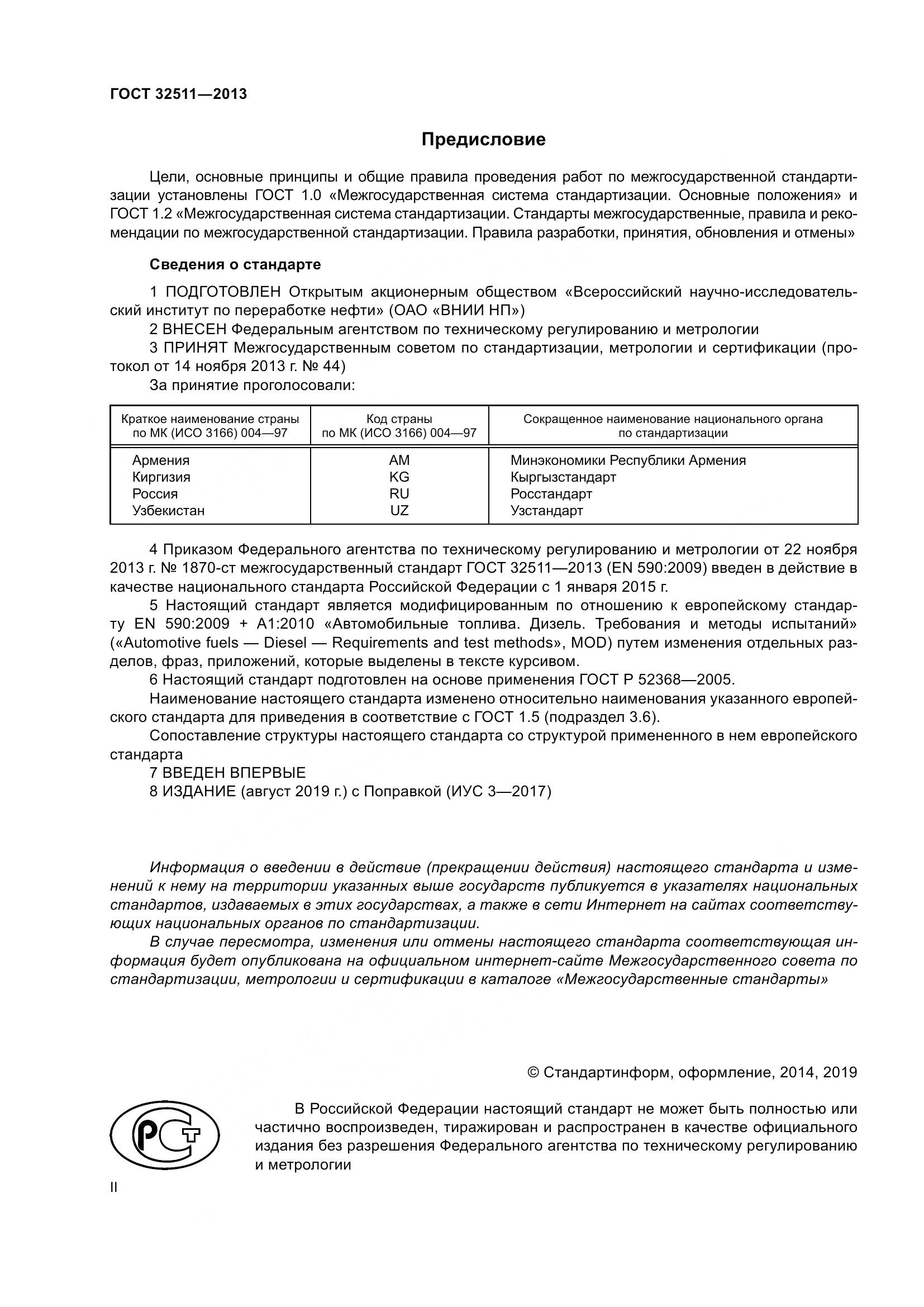 ГОСТ 32511-2013, страница 2