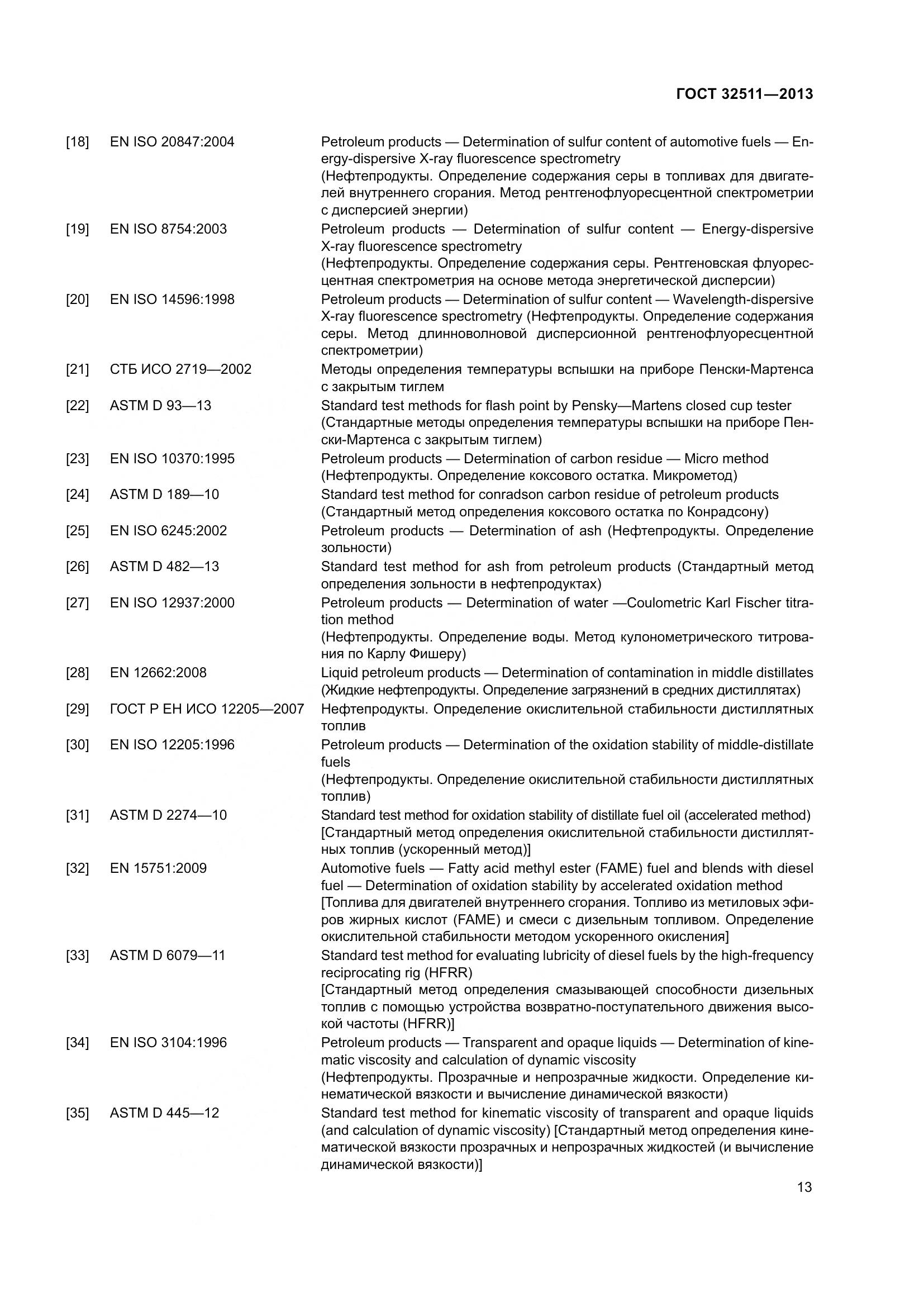 ГОСТ 32511-2013, страница 20
