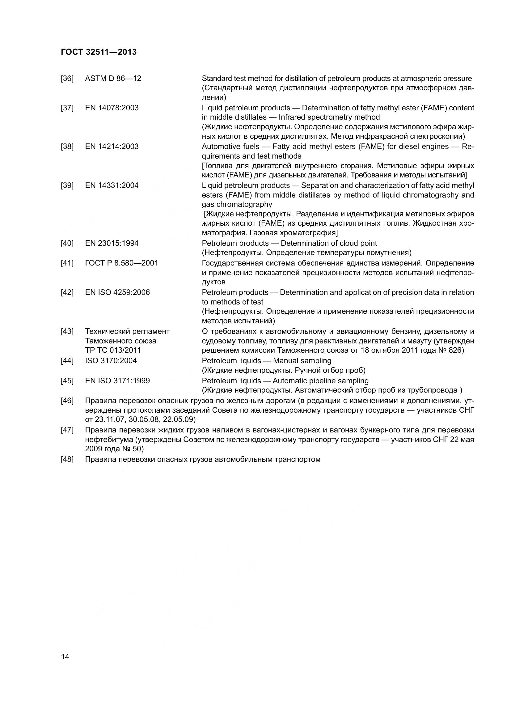 ГОСТ 32511-2013, страница 21