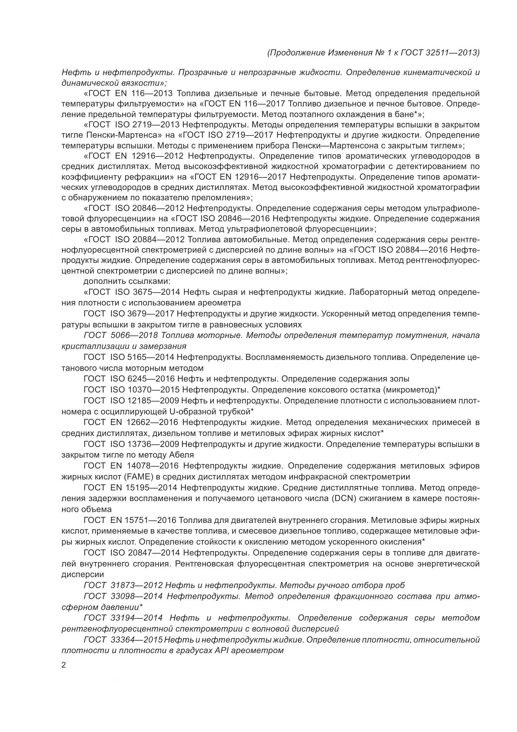 ГОСТ 32511-2013, страница 25