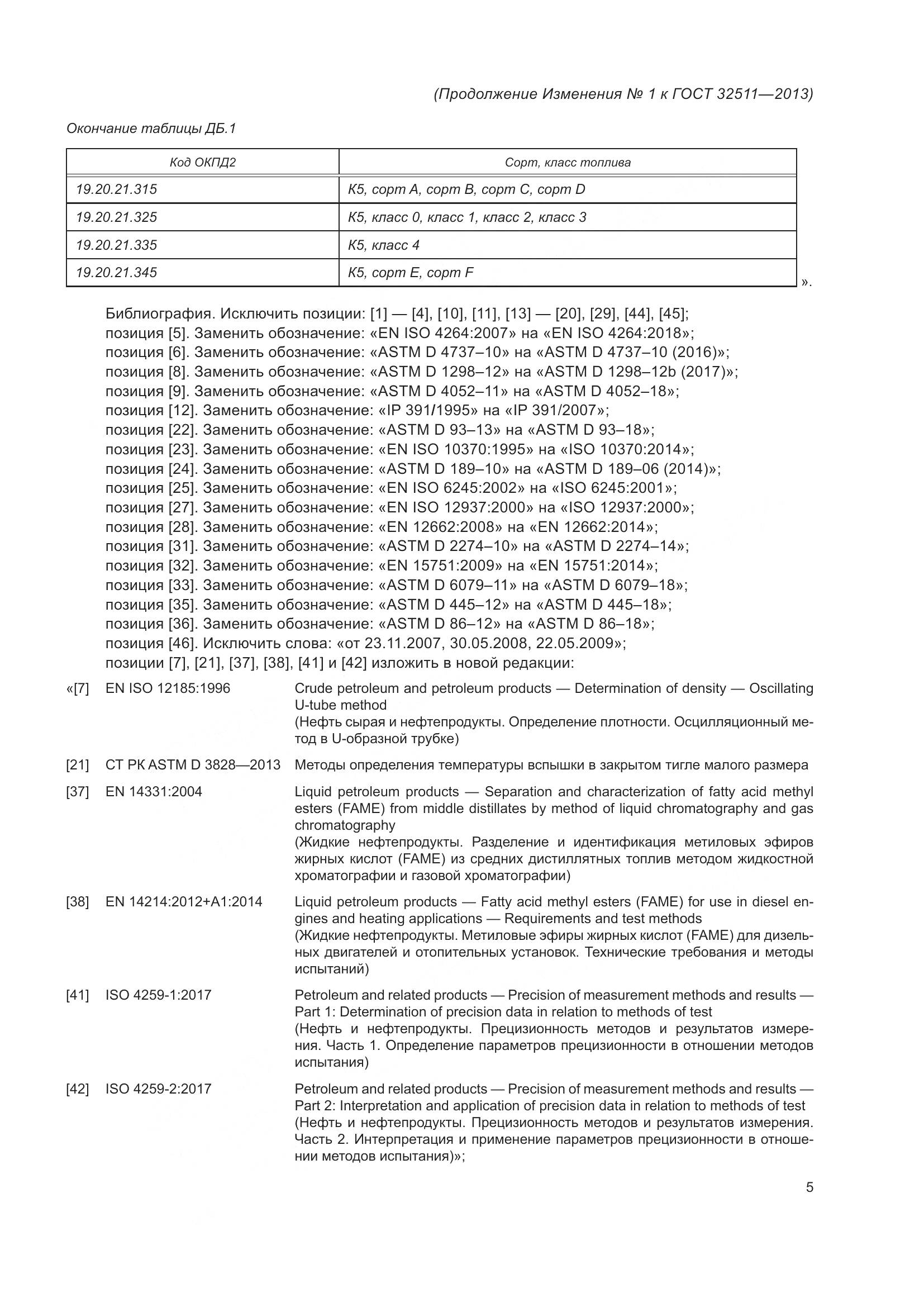 ГОСТ 32511-2013, страница 28