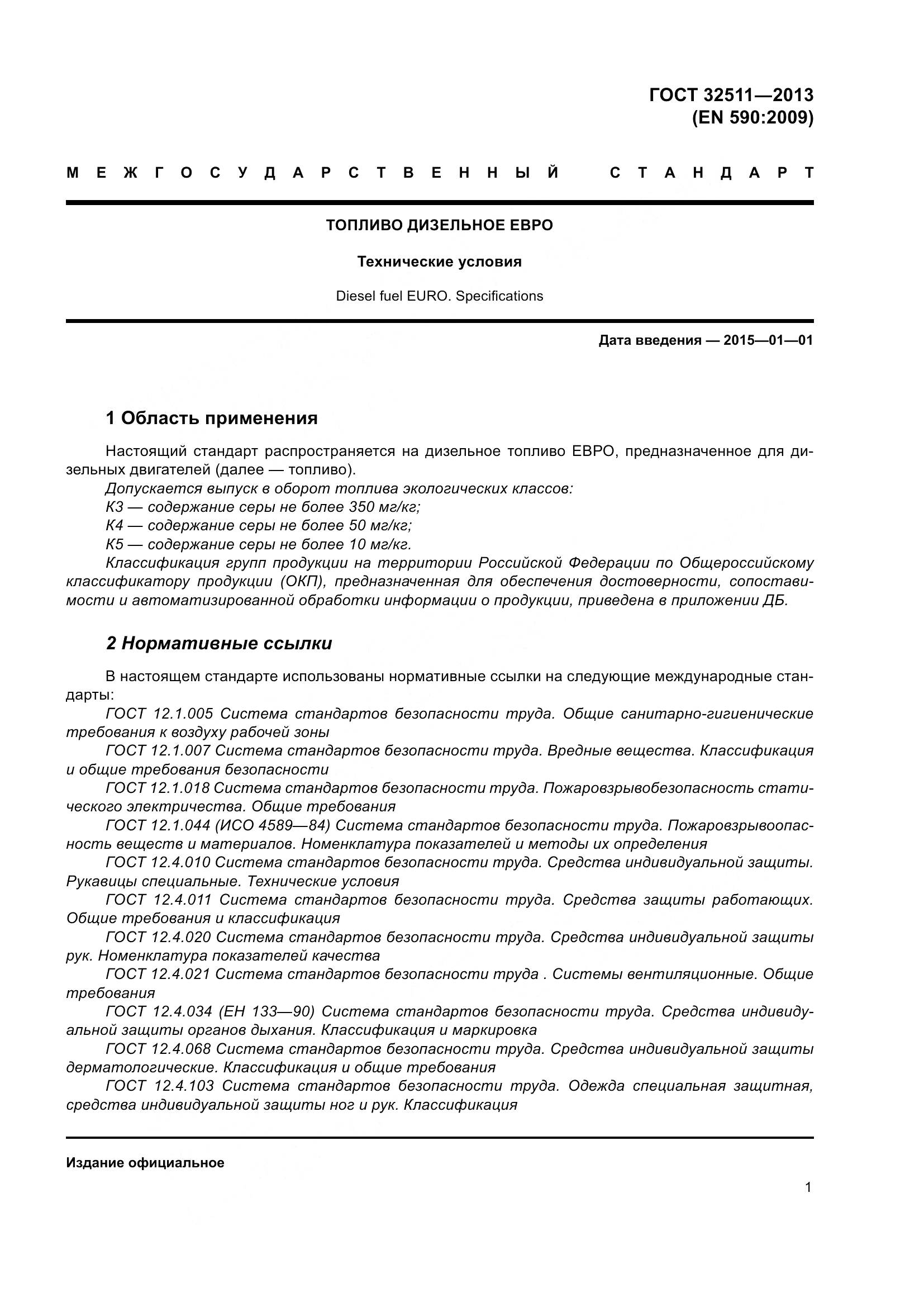 ГОСТ 32511-2013, страница 8