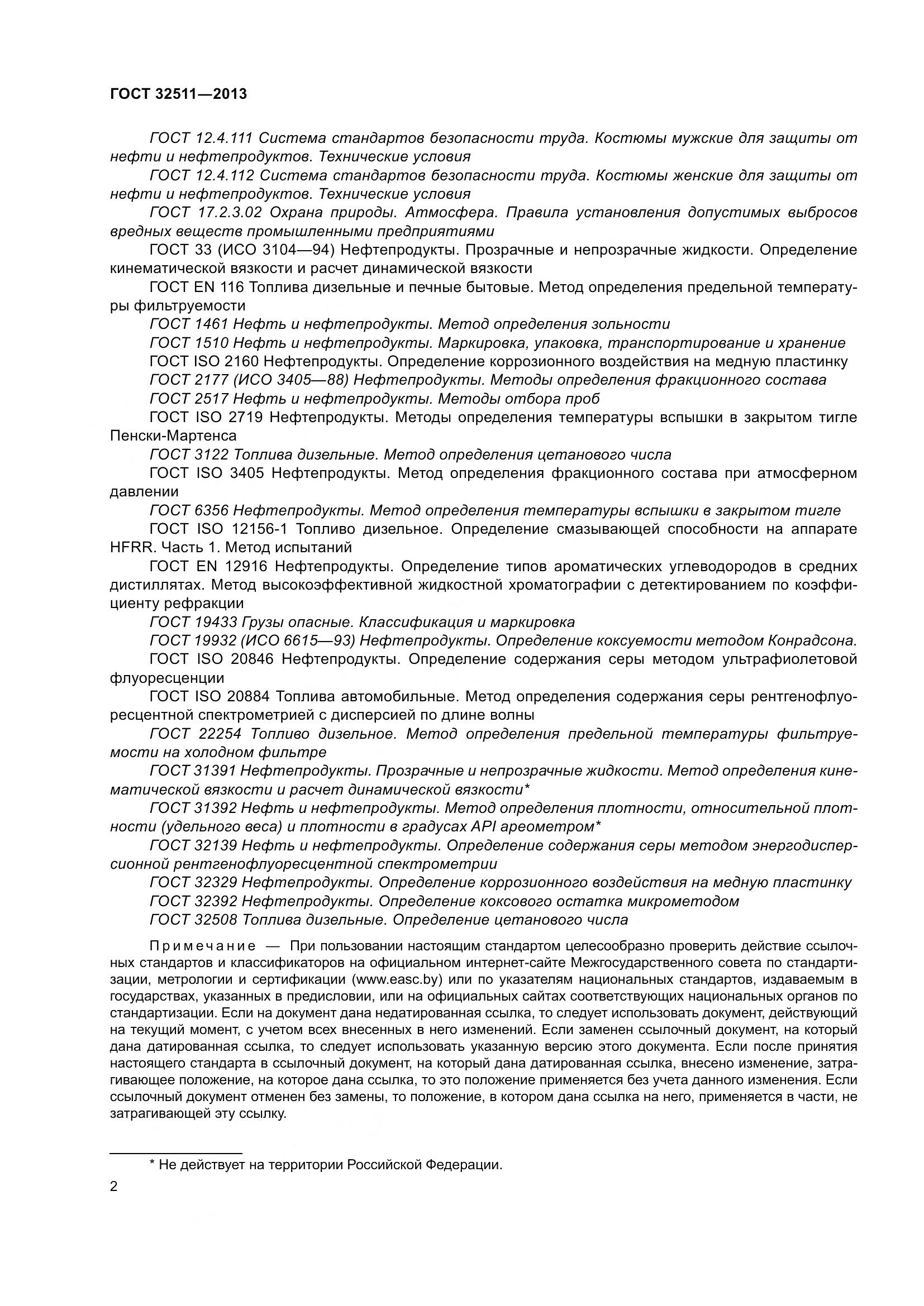 ГОСТ 32511-2013, страница 9