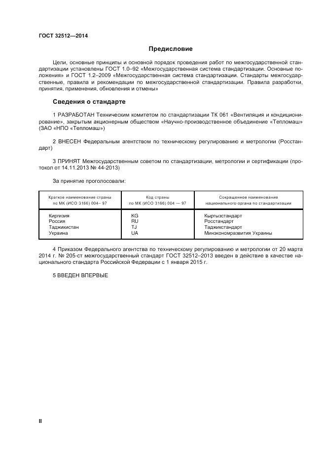 ГОСТ 32512-2013, страница 2