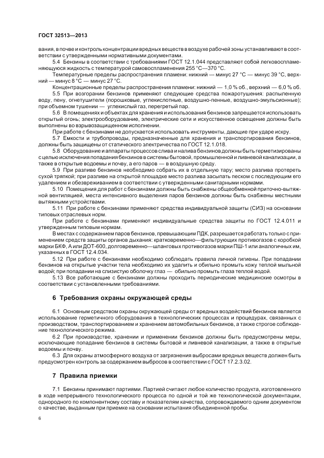 ГОСТ 32513-2013, страница 10