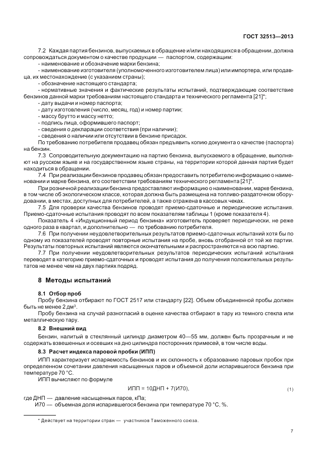 ГОСТ 32513-2013, страница 11