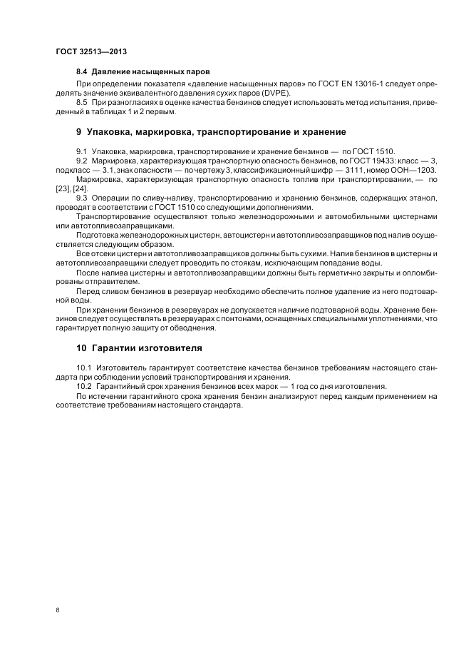 ГОСТ 32513-2013, страница 12