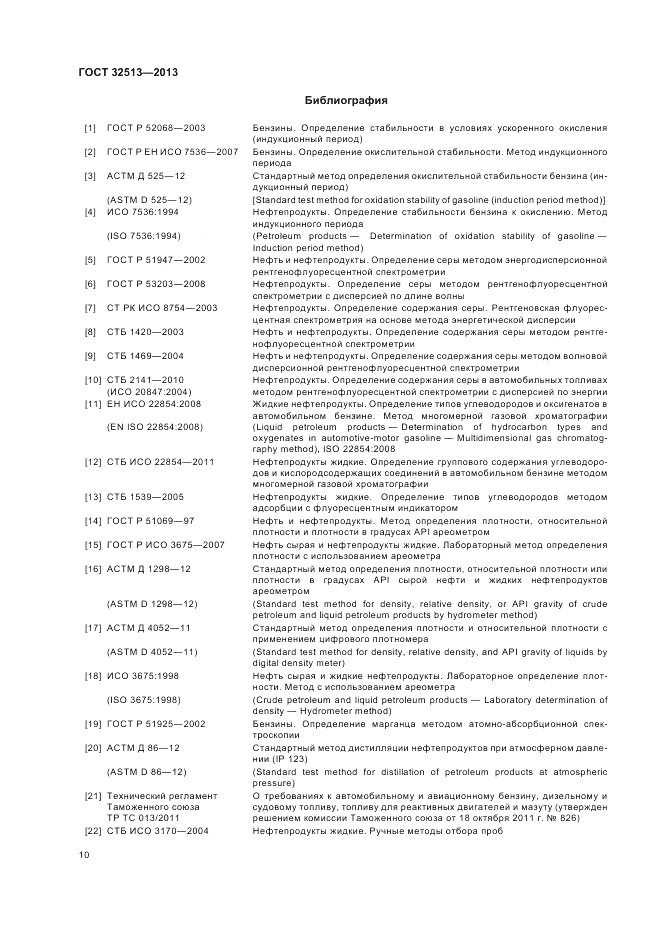 ГОСТ 32513-2013, страница 14