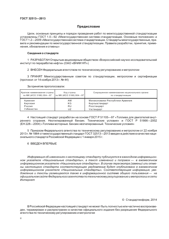 ГОСТ 32513-2013, страница 2