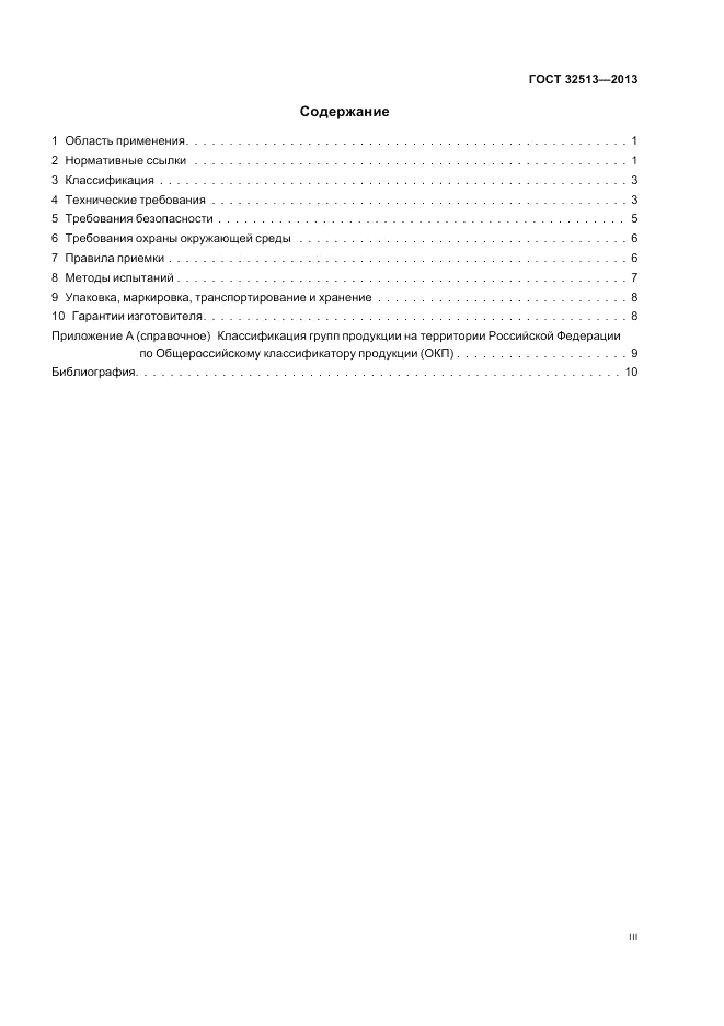 ГОСТ 32513-2013, страница 3