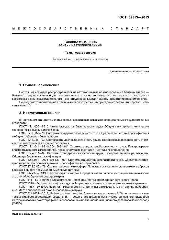 ГОСТ 32513-2013, страница 5