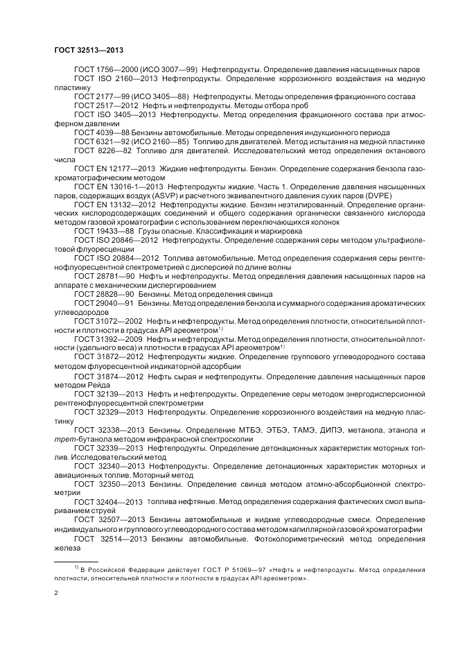 ГОСТ 32513-2013, страница 6