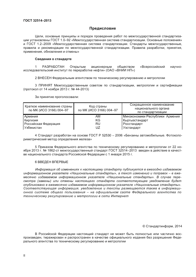 ГОСТ 32514-2013, страница 2
