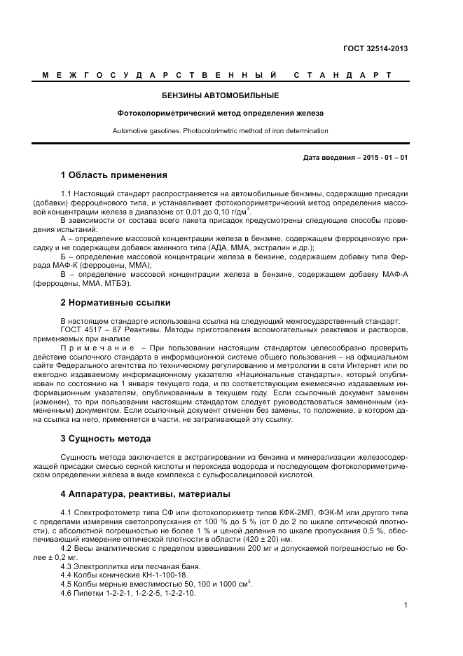 ГОСТ 32514-2013, страница 3