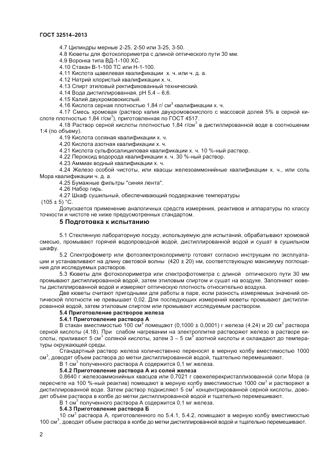 ГОСТ 32514-2013, страница 4