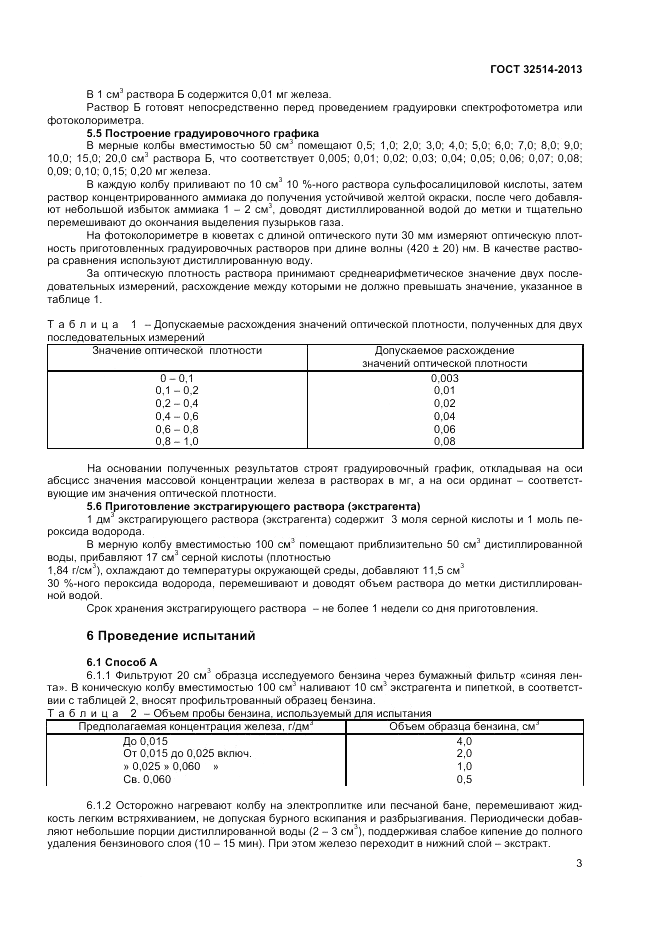 ГОСТ 32514-2013, страница 5
