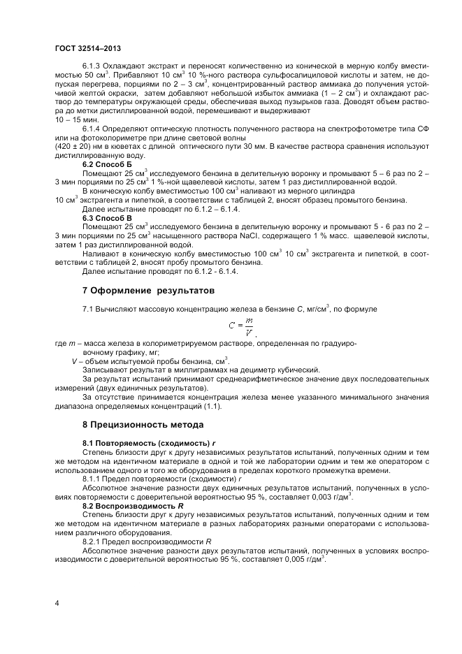 ГОСТ 32514-2013, страница 6