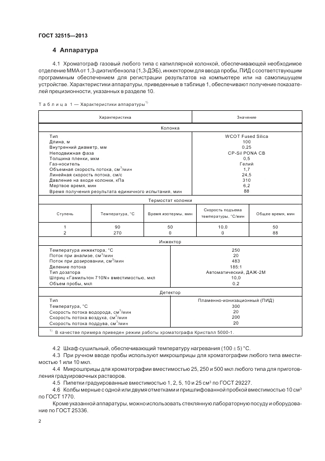 ГОСТ 32515-2013, страница 6