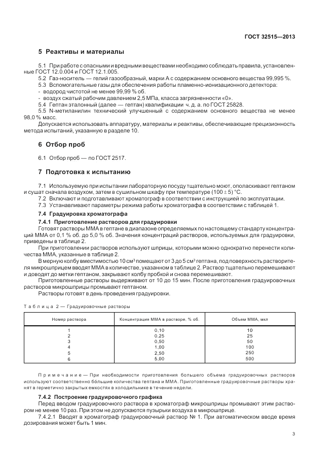 ГОСТ 32515-2013, страница 7