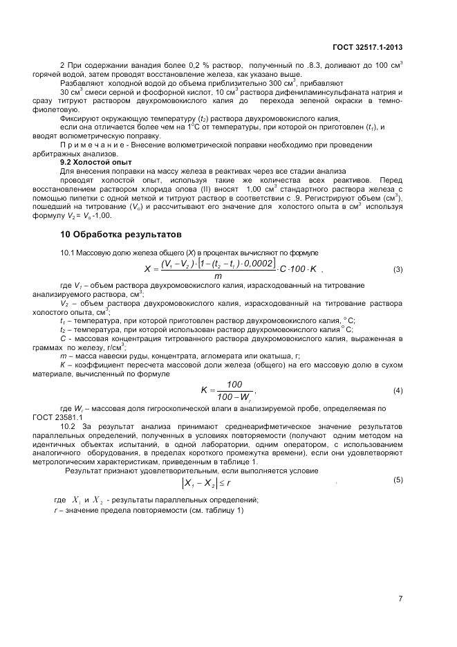 ГОСТ 32517.1-2013, страница 11