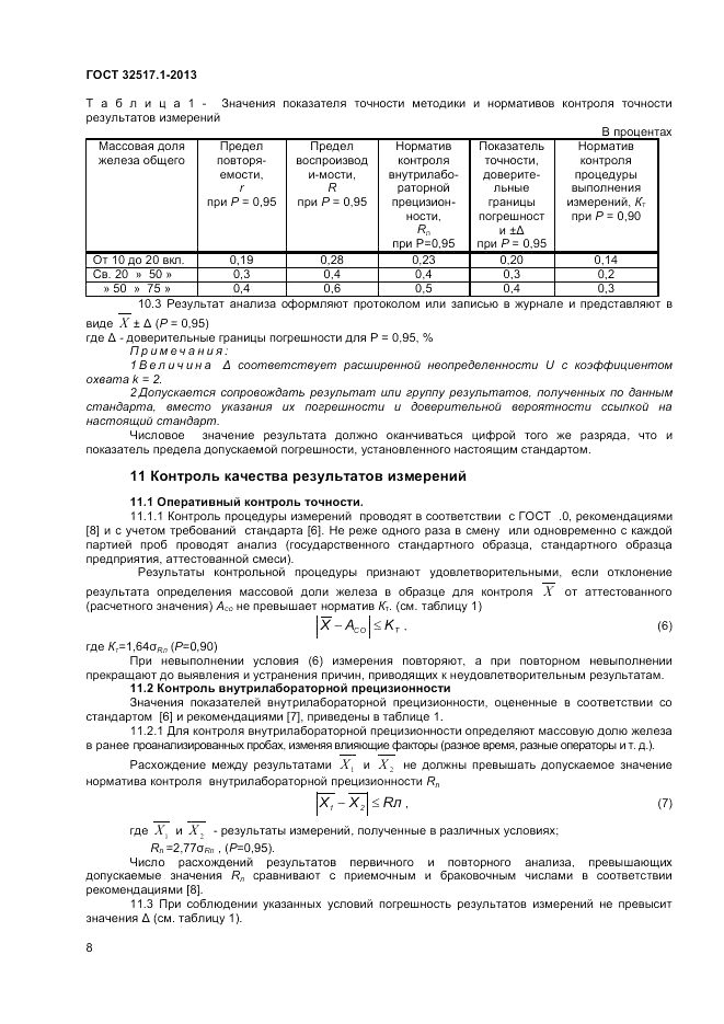 ГОСТ 32517.1-2013, страница 12