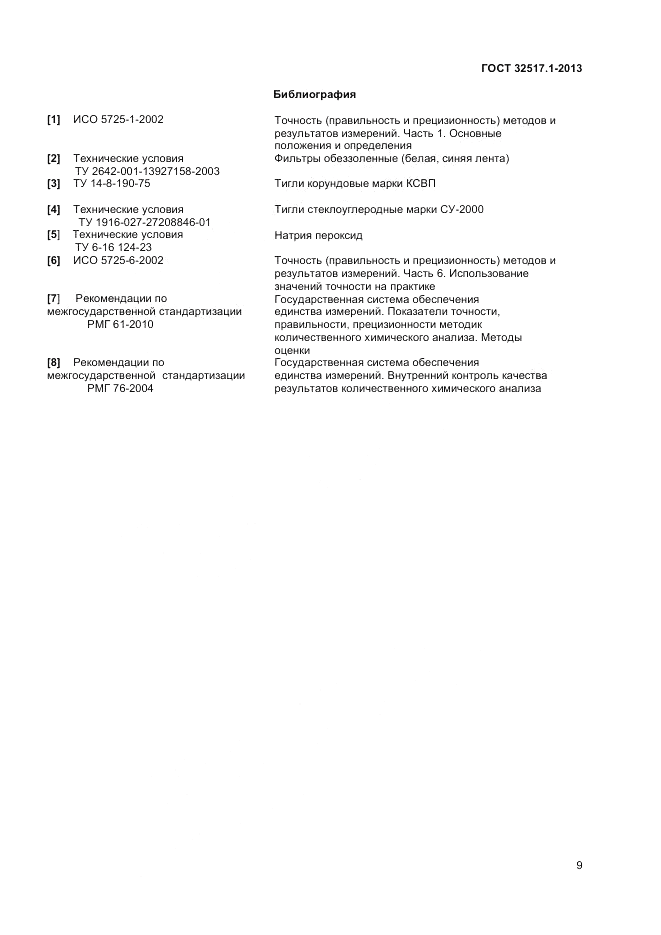 ГОСТ 32517.1-2013, страница 13