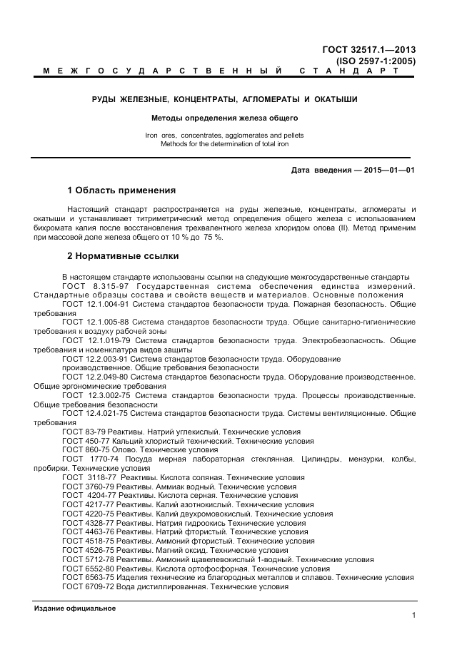 ГОСТ 32517.1-2013, страница 5