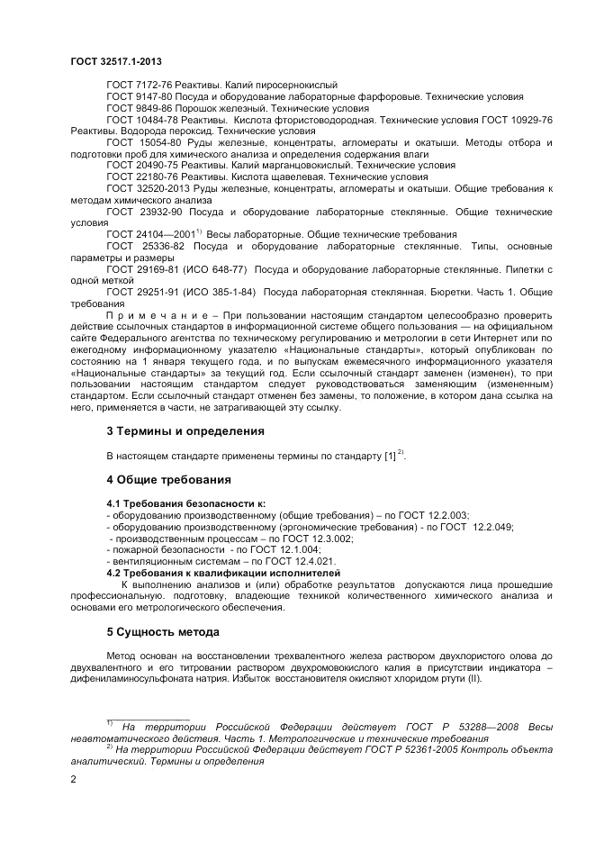 ГОСТ 32517.1-2013, страница 6
