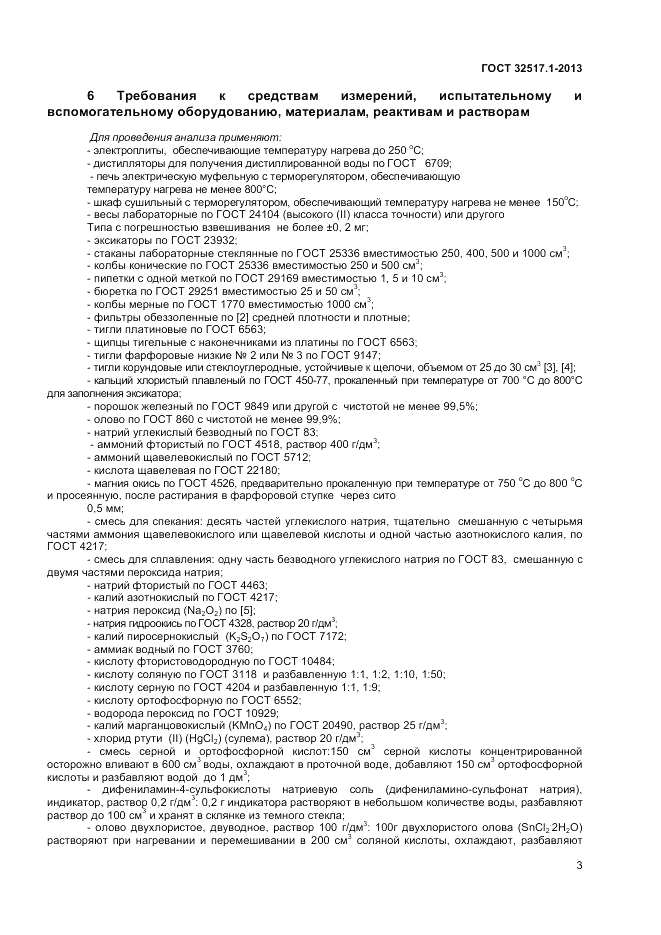 ГОСТ 32517.1-2013, страница 7