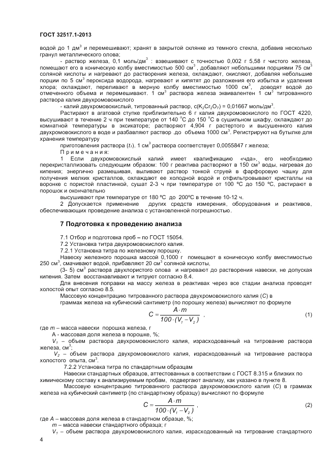 ГОСТ 32517.1-2013, страница 8