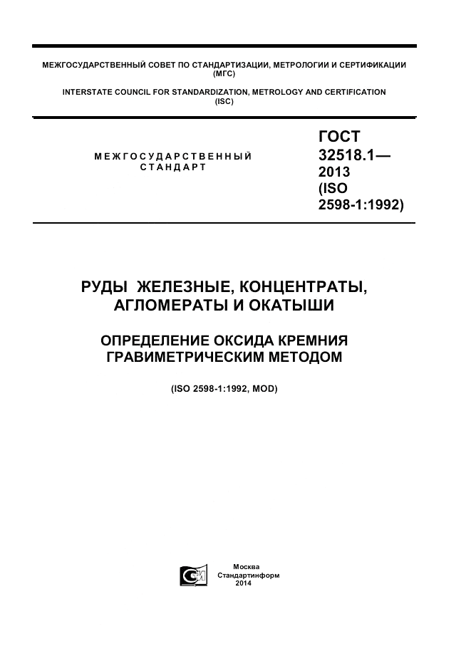 ГОСТ 32518.1-2013, страница 1