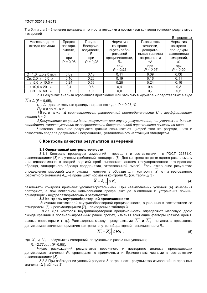 ГОСТ 32518.1-2013, страница 10