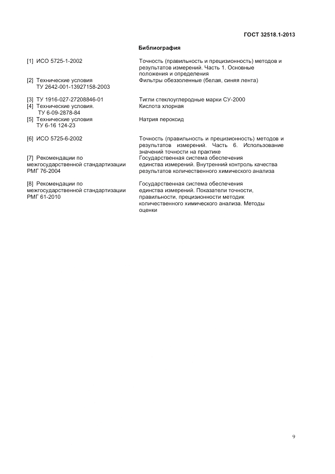ГОСТ 32518.1-2013, страница 11