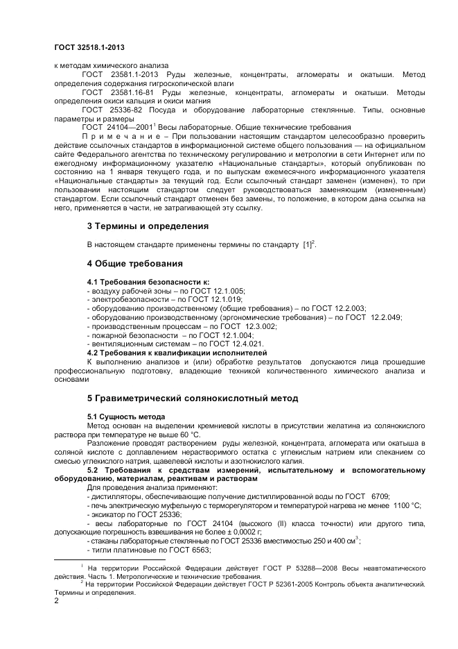 ГОСТ 32518.1-2013, страница 4