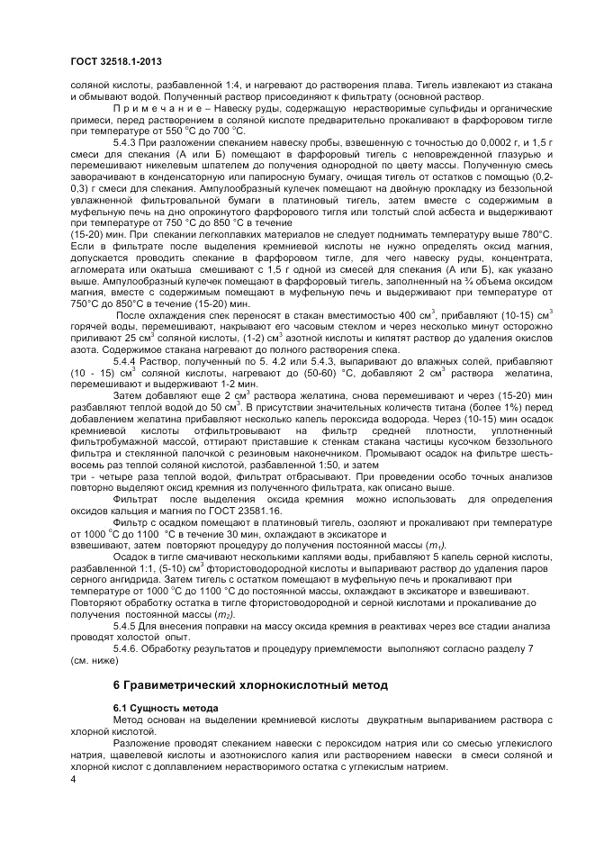 ГОСТ 32518.1-2013, страница 6