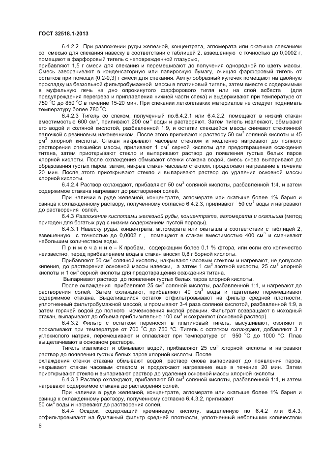 ГОСТ 32518.1-2013, страница 8