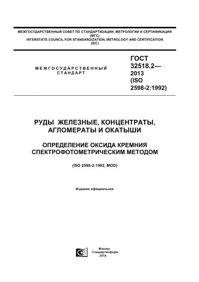 ГОСТ 32518.2-2013, страница 1