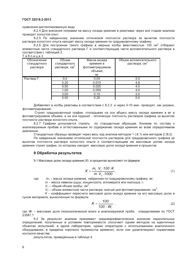 ГОСТ 32518.2-2013, страница 10