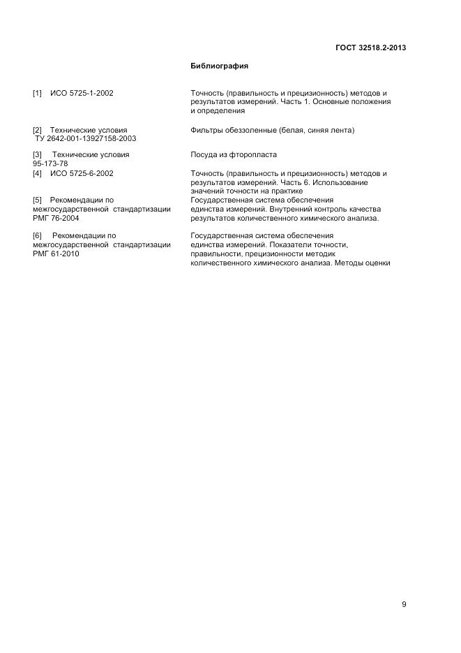 ГОСТ 32518.2-2013, страница 13