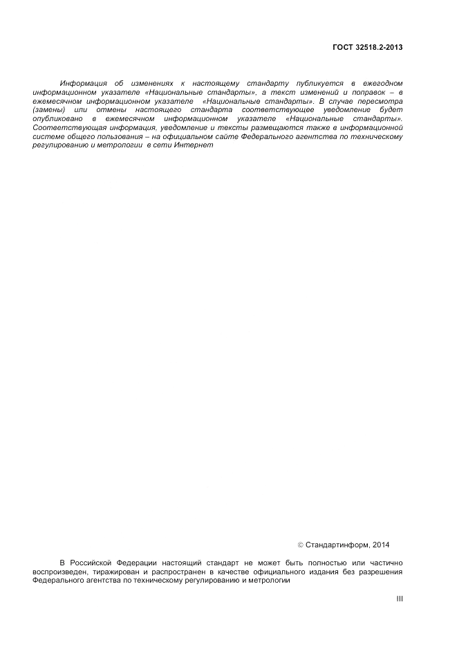 ГОСТ 32518.2-2013, страница 3