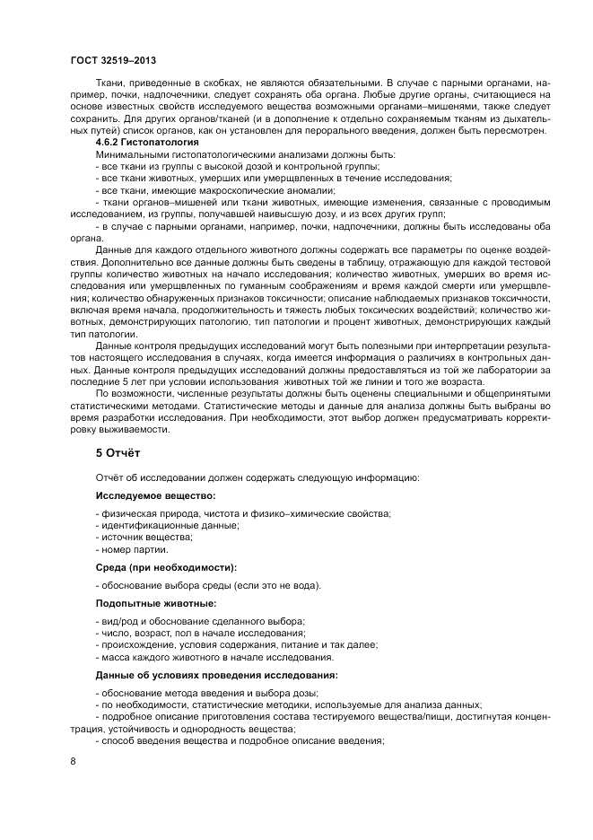 ГОСТ 32519-2013, страница 12