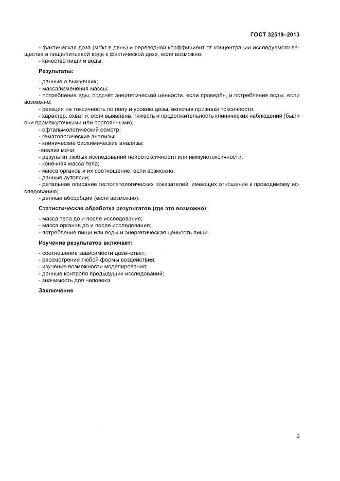 ГОСТ 32519-2013, страница 13