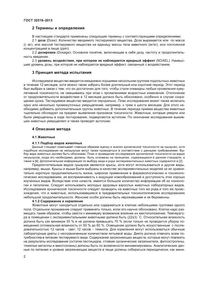 ГОСТ 32519-2013, страница 6