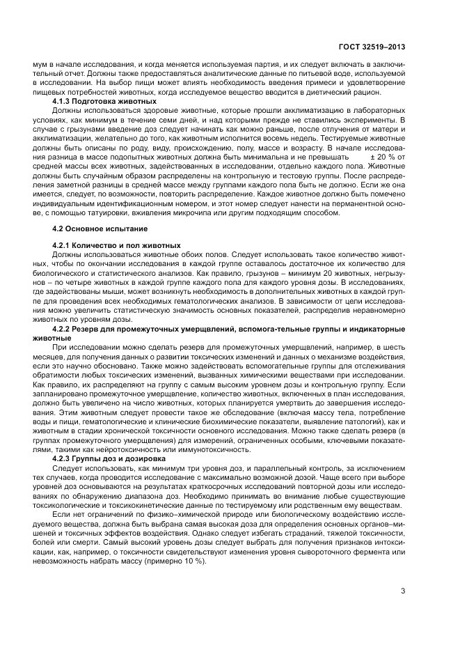 ГОСТ 32519-2013, страница 7