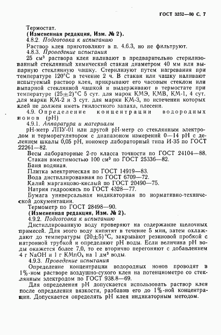 ГОСТ 3252-80, страница 8