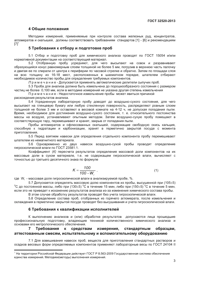 ГОСТ 32520-2013, страница 5